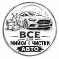 Все для мийки і чистки авто