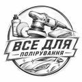 Все для полірування